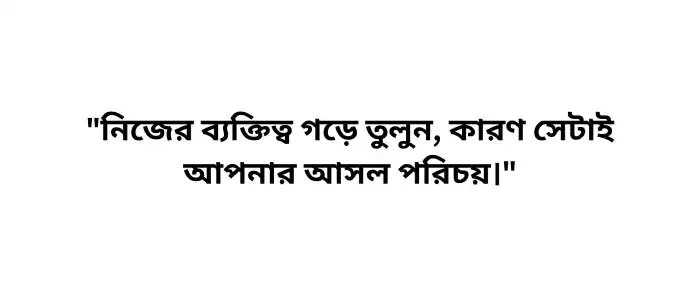 ব্যক্তিত্ব নিয়ে উক্তি (2)