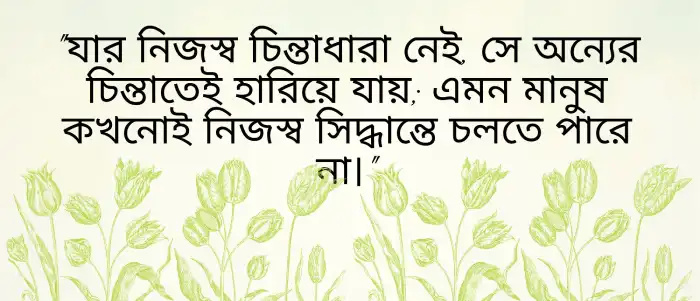 ব্যক্তিত্ব নিয়ে উক্তি (3)