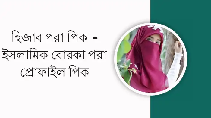 হিজাব পরা পিক
