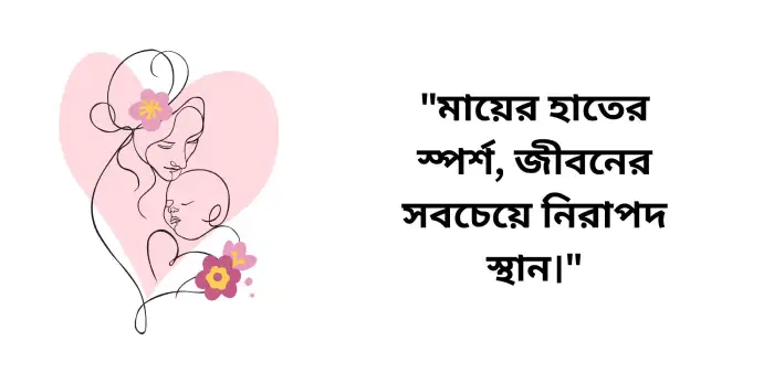 মা নিয়ে ক্যাপশন