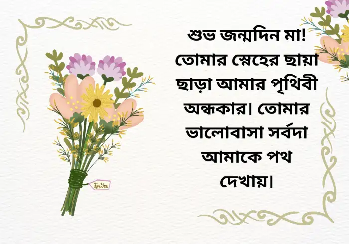 মায়ের জন্মদিনের শুভেচ্ছা স্ট্যাটাস