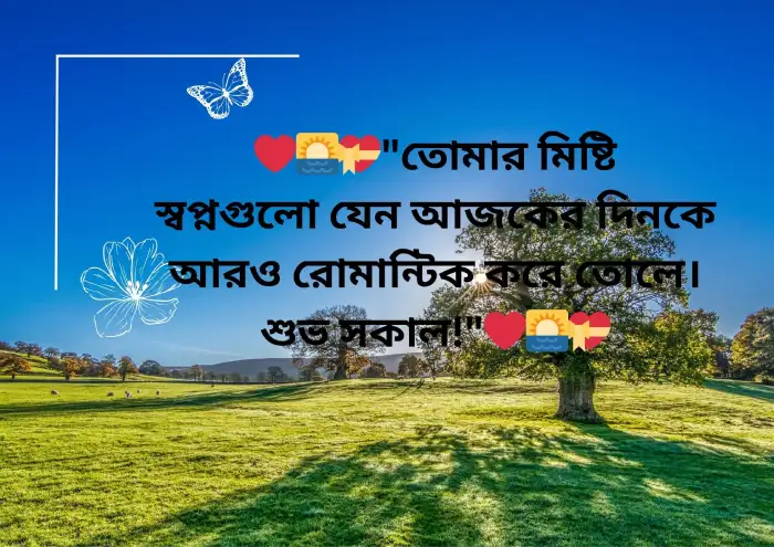 রোমান্টিক শুভ সকাল মেসেজ