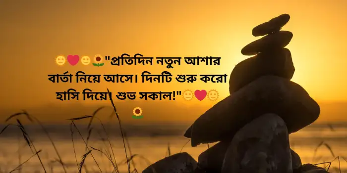 শুভ সকাল মেসেজ