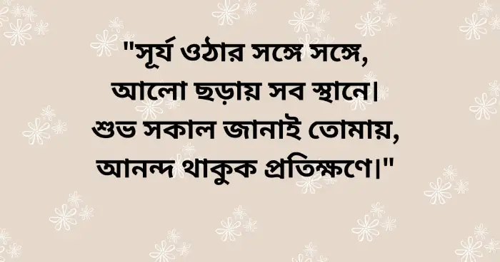 শুভ সকাল শুভেচ্ছা কবিতা