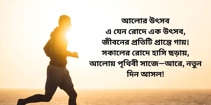 সকালের রোদ নিয়ে কবিতা