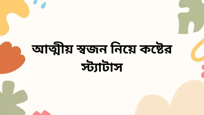 আত্মীয় স্বজন নিয়ে কষ্টের স্ট্যাটাস