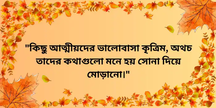 আত্মীয়-স্বজন নিয়ে স্ট্যাটাস