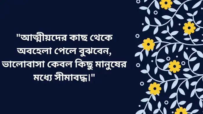 আত্মীয়-স্বজনের অবহেলা নিয়ে উক্তি