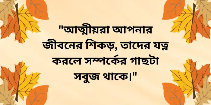 আত্মীয়তার সম্পর্ক নিয়ে উক্তি